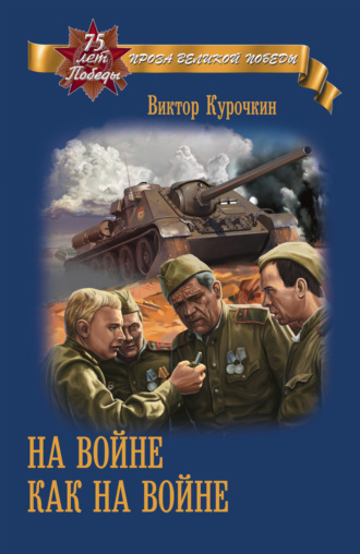 Обложка книги «На войне как на войне»