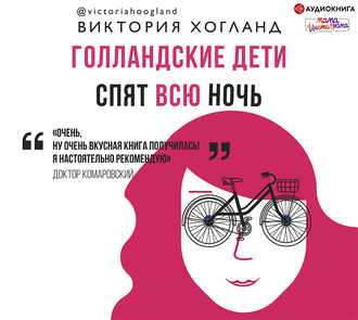 Обложка книги «Голландские дети спят всю ночь»