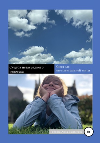 Обложка книги «Судьба незаурядного человека»