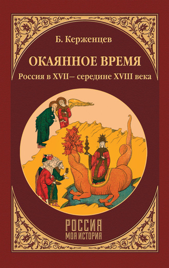 Обложка книги «Окаянное время. Россия в XVII – середине XVIII века»