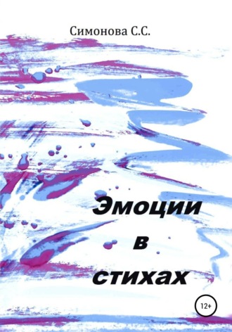 Обложка книги «Эмоции в стихах»