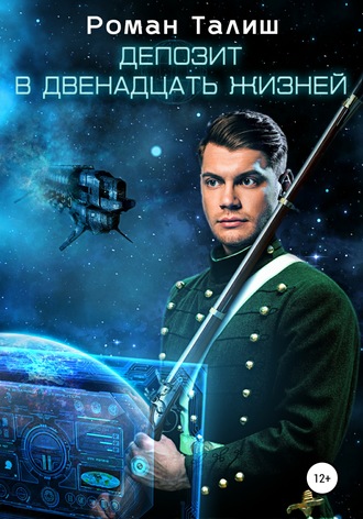 Обложка книги «Депозит в двенадцать жизней»