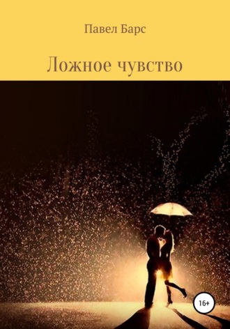 Обложка книги «Ложное чувство»