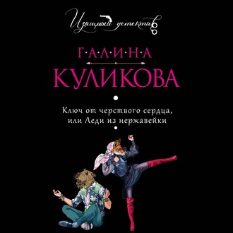 Обложка книги «Ключ от черствого сердца, или Леди из нержавейки»