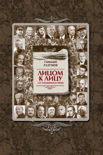 Обложка книги «Лицом к лицу со знаменитостями»