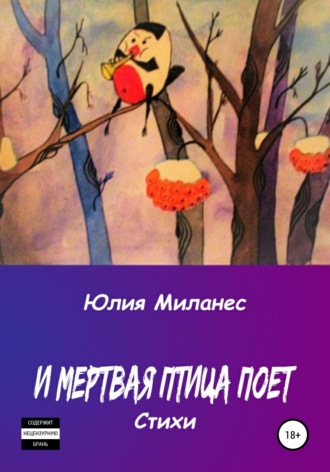 Юлия Миланес. И мёртвая птица поёт