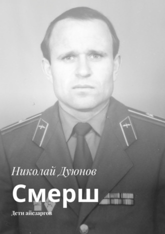 Николай Дуюнов. Смерш. Дети айсзаргов