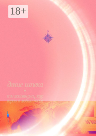 Обложка книги «Ты вспомнила, как верно я люблю тебя. Пусть будет наш нежный секрет»