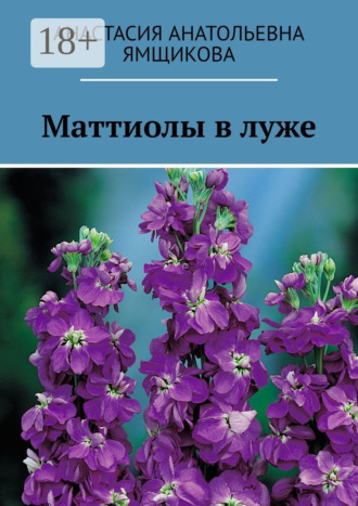 Анастасия Анатольевна Ямщикова. Маттиолы в луже