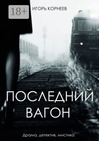 Обложка книги «Последний вагон. Драма, детектив, мистика»