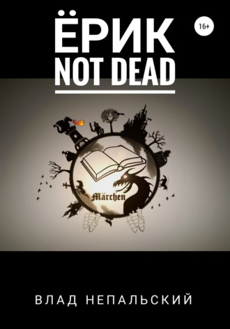 Обложка книги «Ёрик Not Dead»