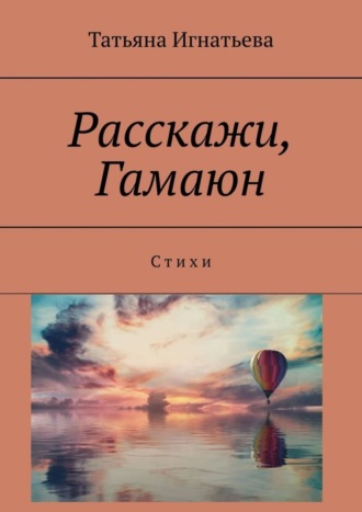 Татьяна Игнатьева. Расскажи, Гамаюн. С т и х и