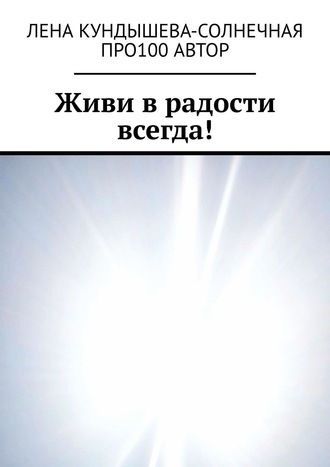 Обложка книги «Живи в радости всегда!»