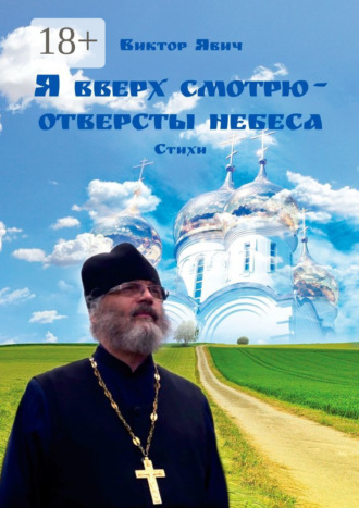 Обложка книги «Я вверх смотрю – отверсты небеса. Стихи»