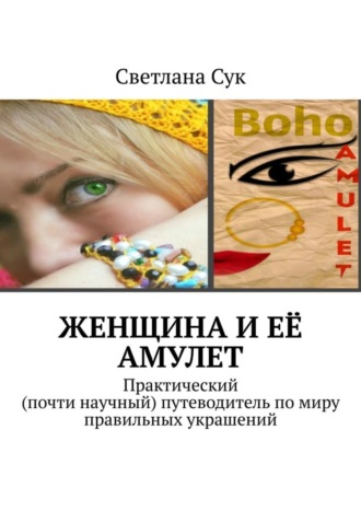 Обложка книги «Женщина и её амулет. Практический (почти научный) путеводитель по миру правильных украшений»