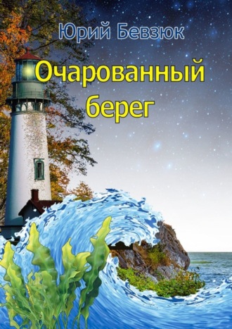 Юрий Бевзюк. Очарованный берег