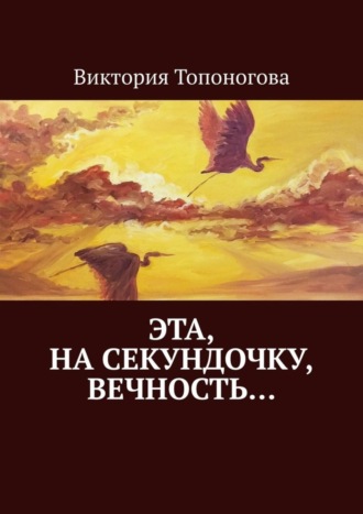 Виктория Топоногова. Эта, на секундочку, вечность…