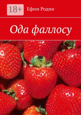 Обложка книги «Ода фаллосу. Сценарий музыкальной пьесы в двух частях»