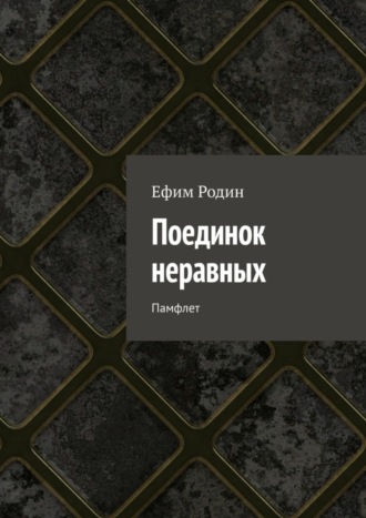 Обложка книги «Поединок неравных. Памфлет»