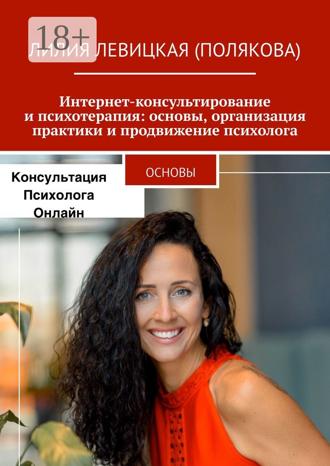 Обложка книги «Интернет-консультирование и психотерапия: основы, организация практики и продвижение психолога. Основы»