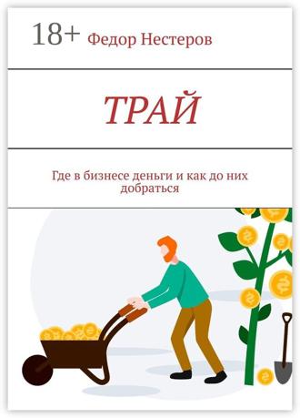 Обложка книги «ТРАЙ. Где в бизнесе деньги и как до них добраться»