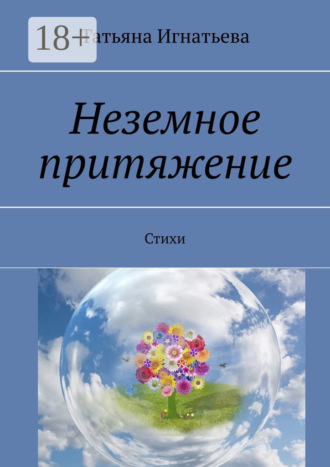 Обложка книги «Неземное притяжение. Стихи»