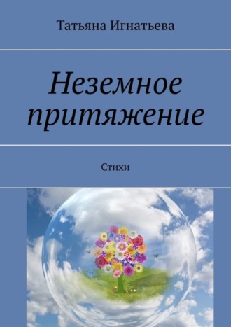 Татьяна Игнатьева. Неземное притяжение. Стихи