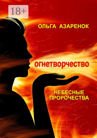 Обложка книги «Небесные пророчества. Огнетворчество»