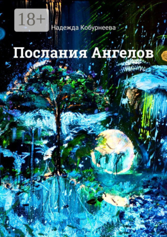 Надежда Кобурнеева. Послания Ангелов