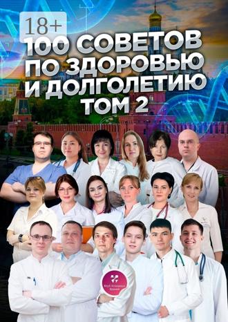 Обложка книги «100 советов по здоровью и долголетию. Том 2»