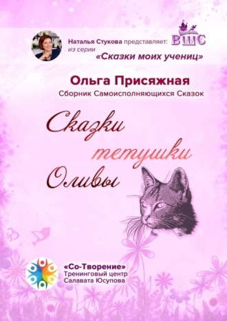 Обложка книги «Сказки тетушки Оливы. Сборник самоисполняющихся сказок»