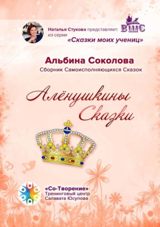 Обложка книги «Алёнушкины сказки. Сборник самоисполняющихся сказок»