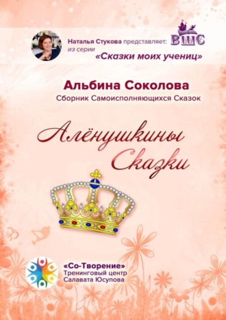 Альбина Соколова. Алёнушкины сказки. Сборник самоисполняющихся сказок