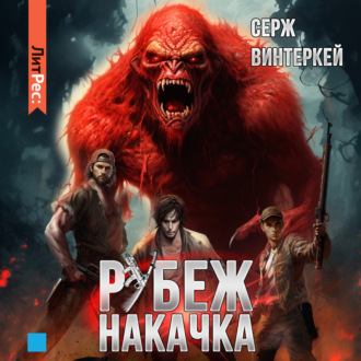 Обложка книги «Рубеж: накачка»