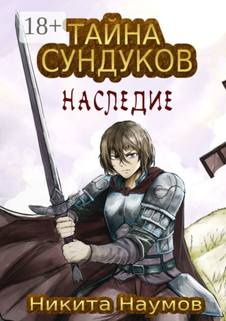 Обложка книги «Тайна Сундуков: Наследие»