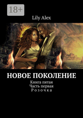 Обложка книги «Новое Поколение. Книга пятая. Часть первая. Розочка»