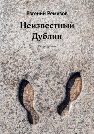 Обложка книги «Неизвестный Дублин. Путеводитель»