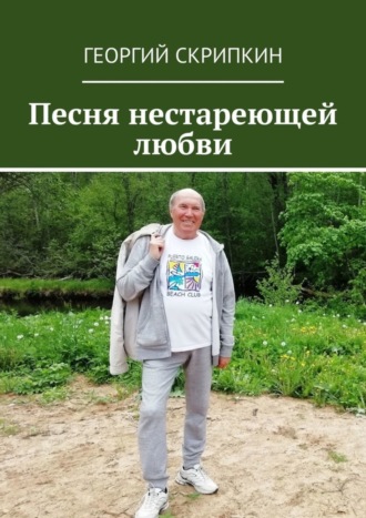 Георгий Скрипкин. Песня нестареющей любви