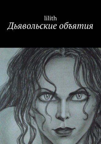 Обложка книги «Дьявольские объятия»