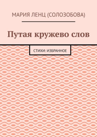 Обложка книги «Путая кружево слов. Стихи: избранное»