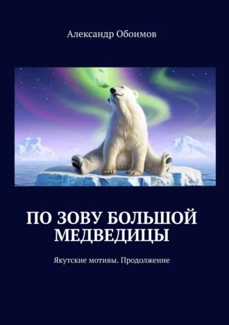 Александр Обоимов. По зову Большой Медведицы. Якутские мотивы. Продолжение