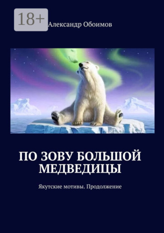 Александр Обоимов. По зову Большой Медведицы. Якутские мотивы. Продолжение