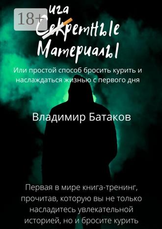 Обложка книги «Сигаретные материалы, или Простой способ бросить курить и наслаждаться жизнью с первого дня»