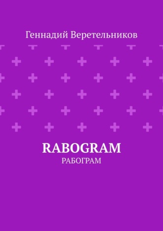 Геннадий Веретельников. RABOGRAM. Рабограм