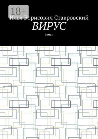 Обложка книги «Вирус. Роман»