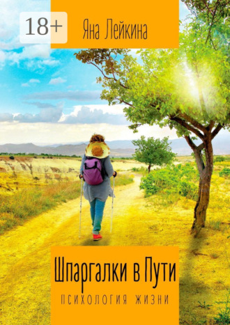 Обложка книги «Шпаргалки в Пути. Психология жизни»