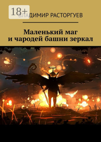 Обложка книги «Маленький маг и чародей башни зеркал»