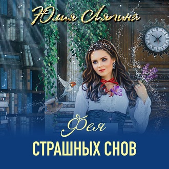 Обложка книги «Фея страшных снов»