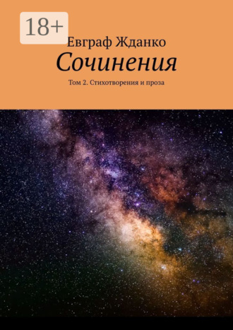 Обложка книги «Сочинения. Том 2. Стихотворения и проза»