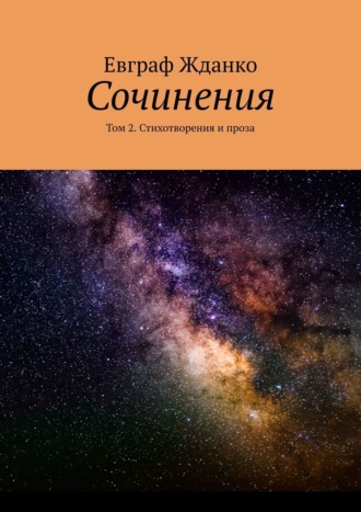 Евграф Жданко. Сочинения. Том 2. Стихотворения и проза